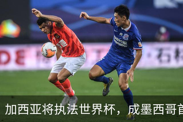 加西亚将执法世界杯，成墨西哥首位在男足世界杯担任这一职务女性