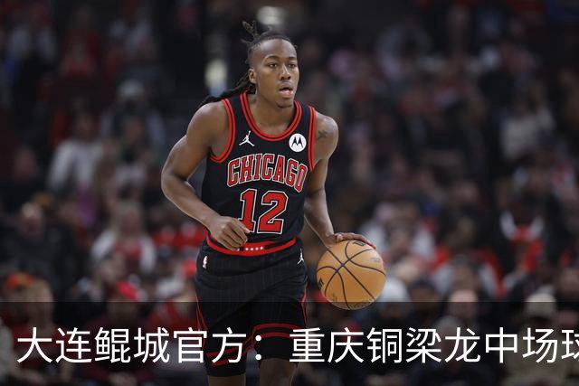 大连鲲城官方：重庆铜梁龙中场球员马钰钧租借加盟球队