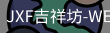 吉祥坊